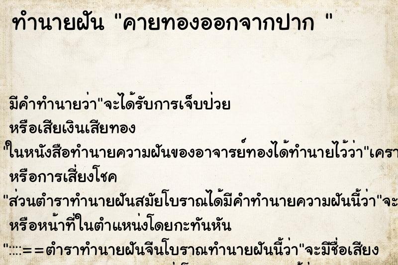 ทำนายฝันทำนายฝันคายทองออกจากปาก